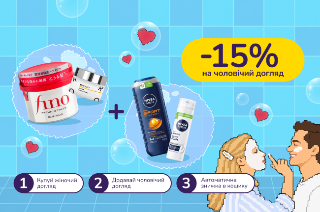 Знижкові парочки: купуй жіночий догляд від 599 грн, отримай -15% на чоловічий 