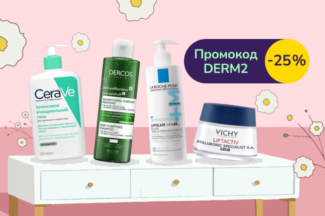 З промокодом DERM2 знижка 25% на дерматокосметику La Roche-Posay, CeraVe, Vichy
