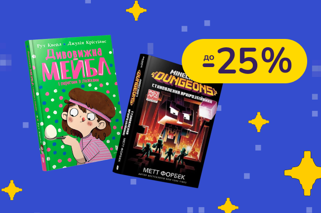 До -25% на дитячі книги Артбукс