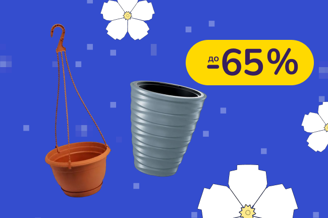 До -65% на горшки для цветов Prosperplast