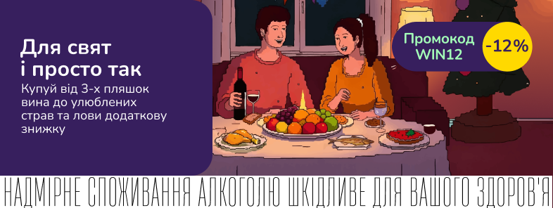 Додаткова знижка на винний сет до улюблених страв