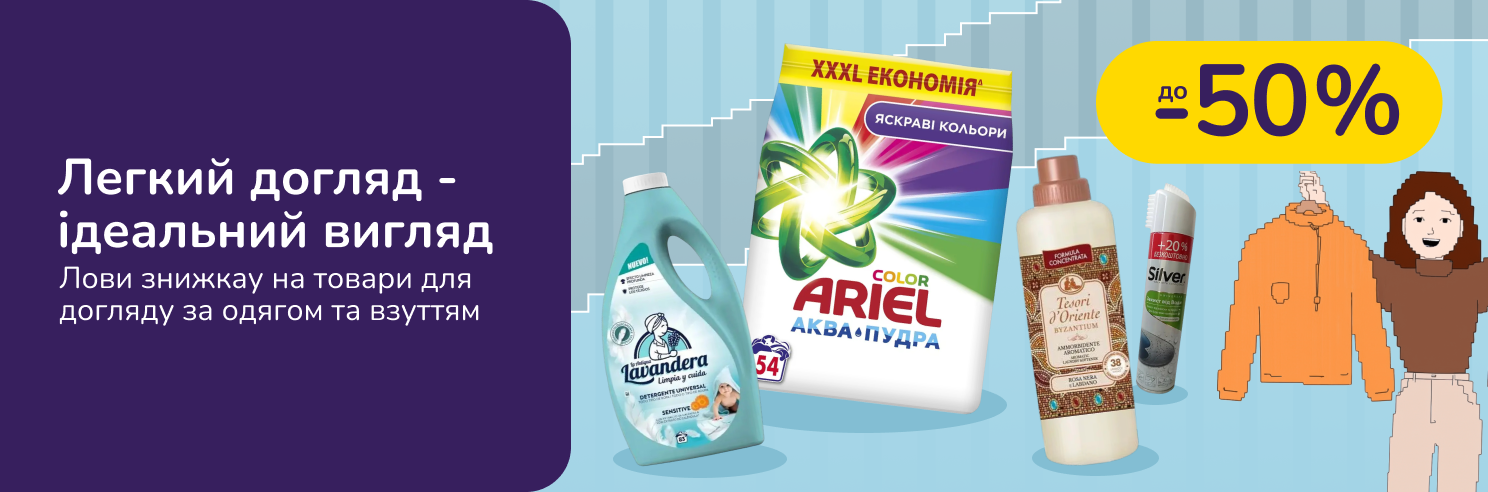 Легкий догляд – ідеальний вигляд!