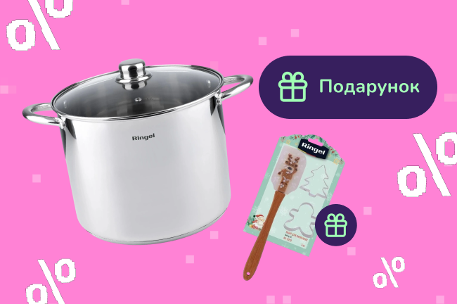 Подарунок при покупці посуду Ringel