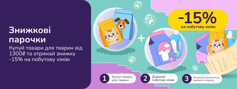 Знижкові парочки: купуй зоотовари від 1300 грн, лови -15% на побутову хімію