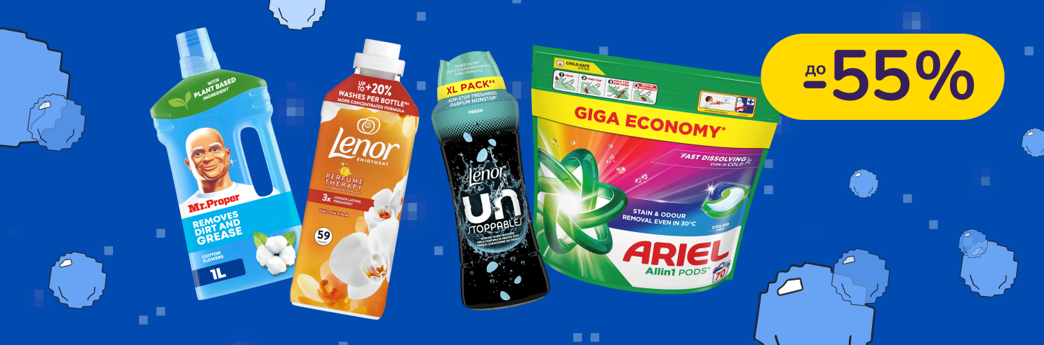 До -55% на бытовую химию Ariel, Mr. Proper, Lenor, Fairy и другие