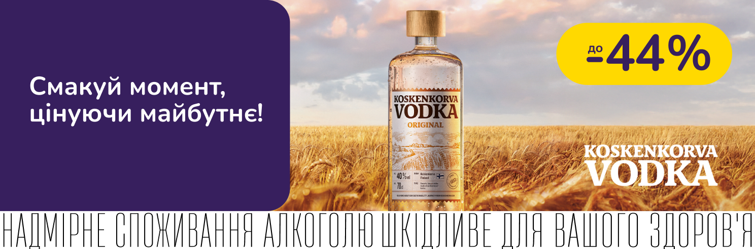 Koskenkorva зі знижкою до -44%