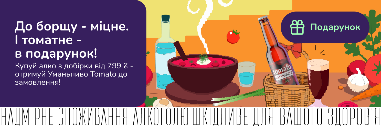 До борщу - міцне.  І томатне -  в подарунок!