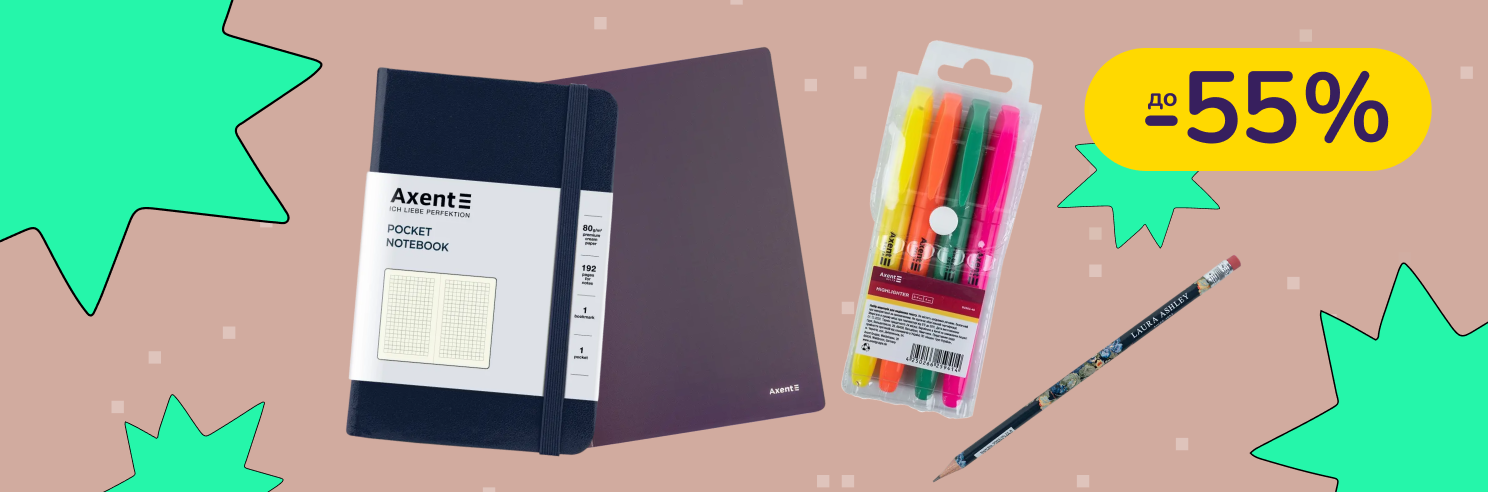 До -55% на канцтовари Axent