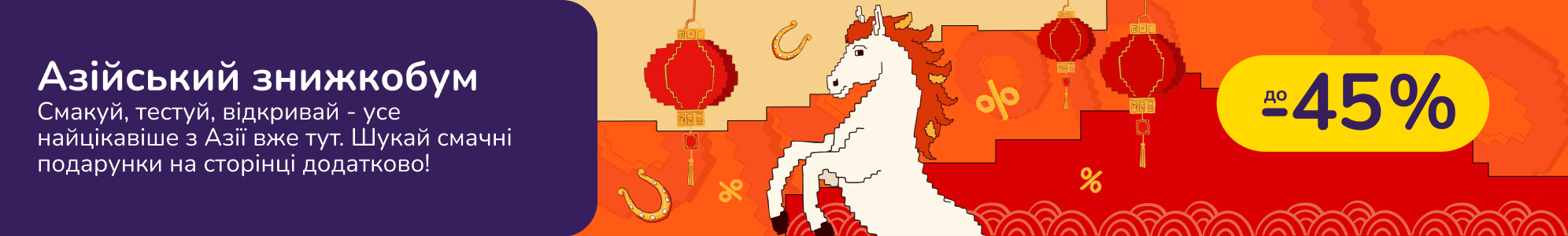 Азійський знижкобум - дегустуй нові смаки!
