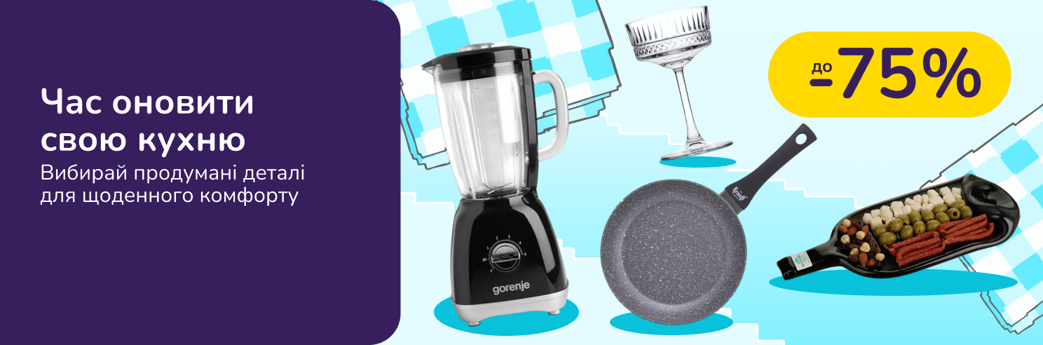 Час оновити свою кухню! Вибирай продумані деталі для щоденного комфорту