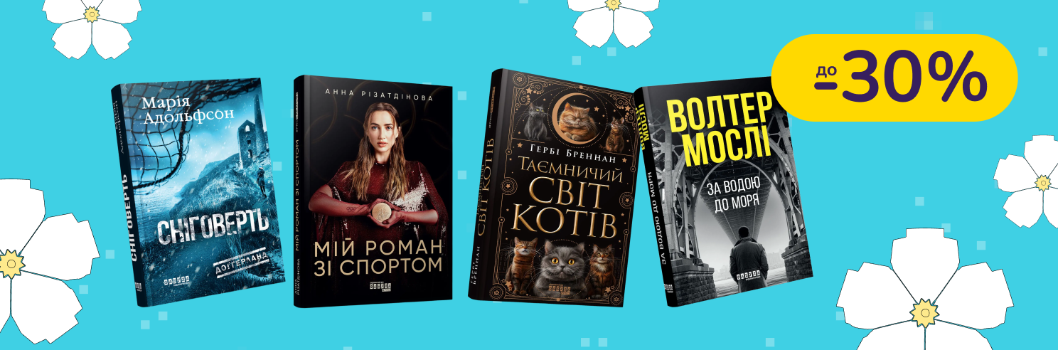 До -30% на дитячі книги Фабула