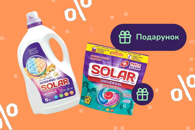 Подарок при покупке средств для стирки Solar