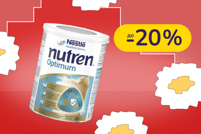До -20% на ентеральне харчування Nestle Health Science
