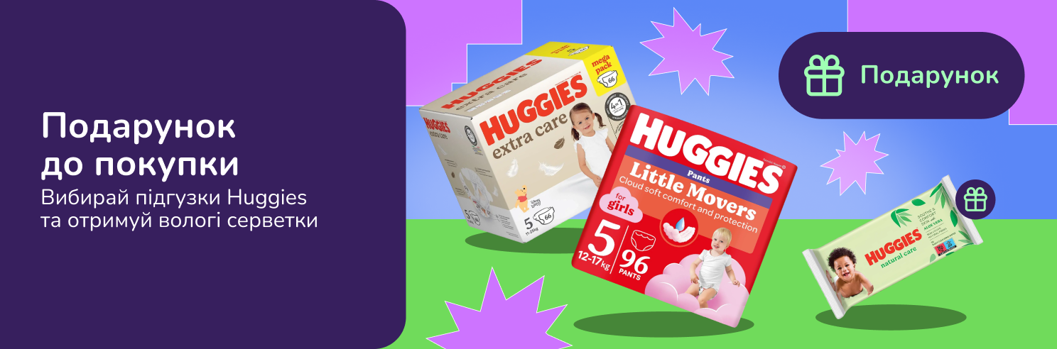 Подарунок при покупці вибраного асортименту Huggies