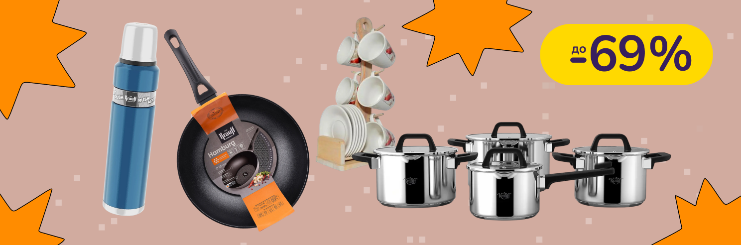 До -69% на посуд Krauff, Helfer