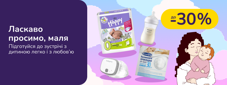 Ласкаво просимо, маля. Підготуйся до зустрічі з дитиною легко і з любов’ю