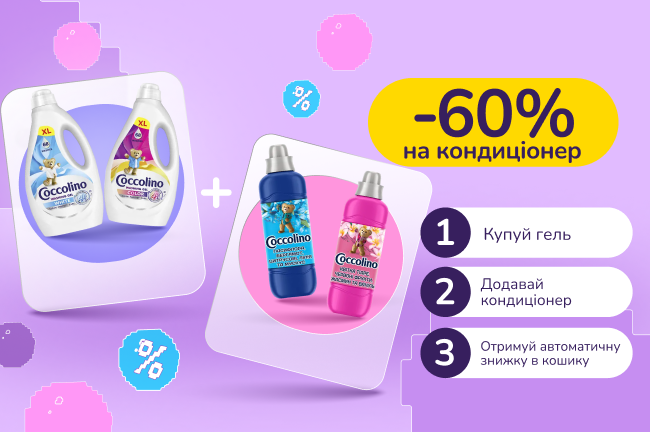 Знижкові парочки. Купуй гелі Coccolino  та отримуй 60% на кондиціонери Coccolino