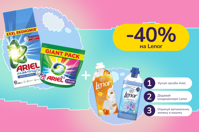 Знижкові парочки. Купуй прання Ariel від 800 грн та отримуй 40% на кондиціонери Lenor