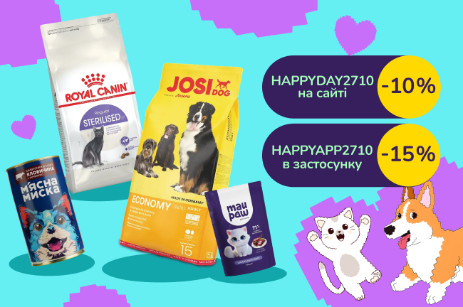 Активуй звіркод HAPPYDAY2710 -10% від 1200 грн на вибрані зоотовари на сайті або HAPPYAPP2710 -15% від 1200 грн в застосунку