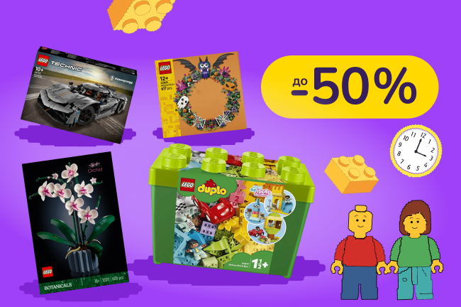 Досить відкладати - час будувати: замовляй LEGO за найкращими цінами тільки зараз