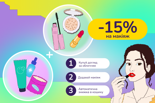 Знижкові парочки: купуй догляд за обличчям від 699 грн, лови -15% на макіяж 