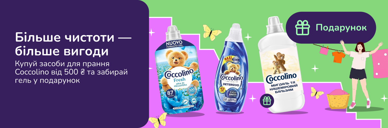 Подарунок при покупці засобів для прання Coccolino від 500 грн
