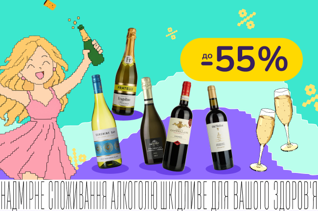 24 години знижок на тихі та ігристі вина!