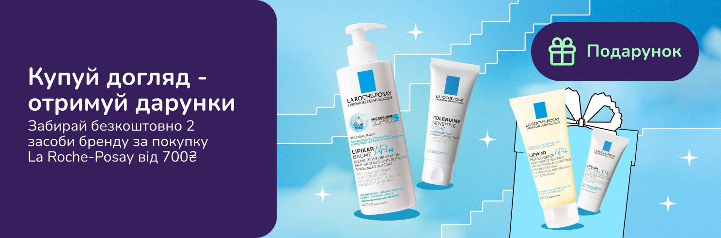 Подарунки при покупці обраного асортименту La Roche-Posay від 700грн