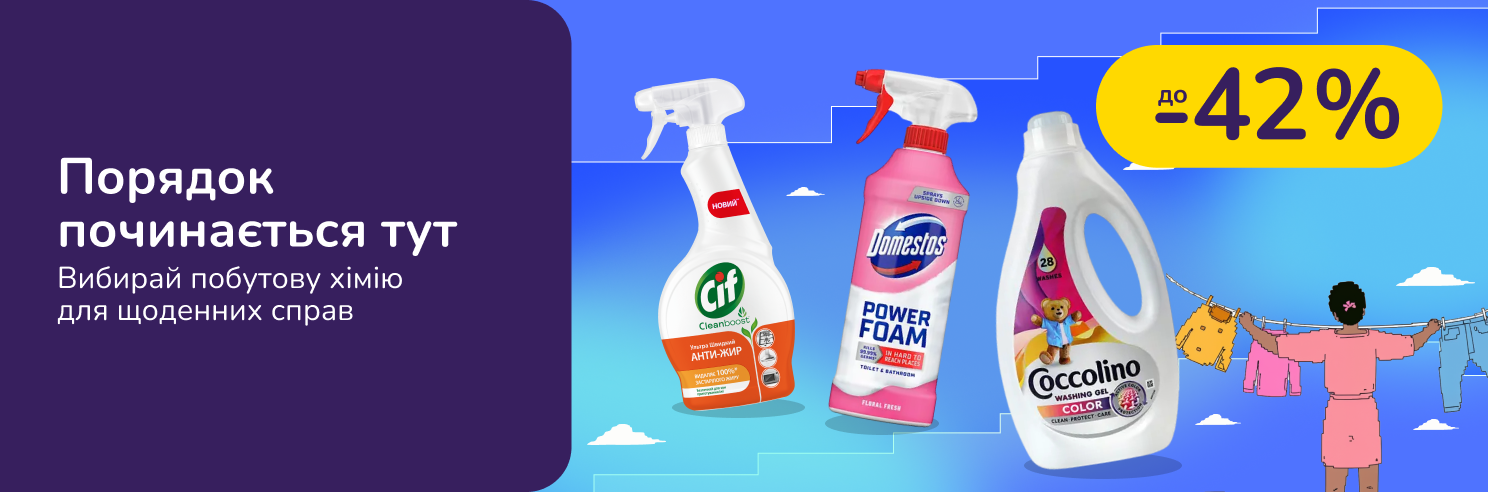 До -42% на побутову хімію Domestos, Cif, Savo, Coccolino