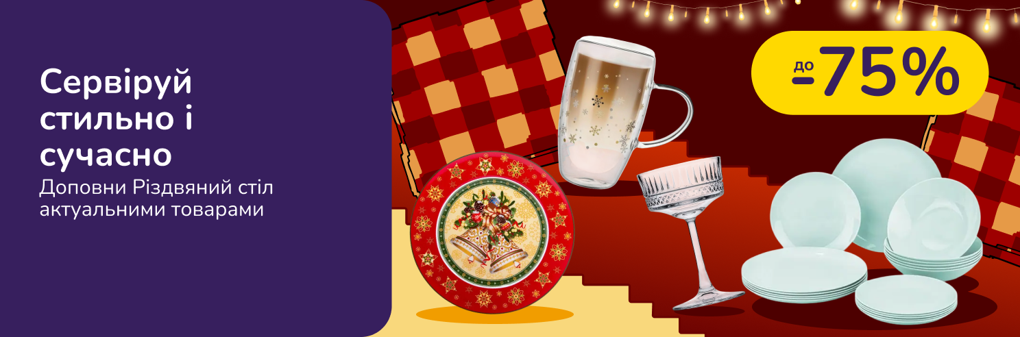 Сервіруй стильно і сучасно. Доповни Різдвяний стіл актуальними товарами