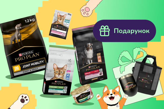 Гав-мяу подарунки: купуй корм бренду ProPlan на суму від 1200 грн та отримуй брендові подарунки