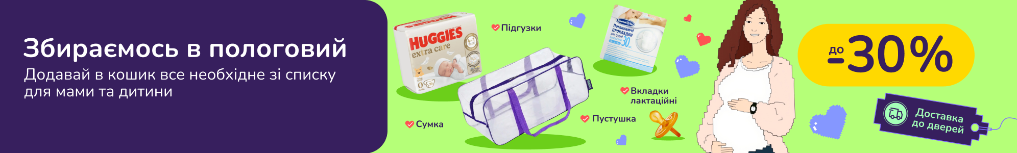 Збираємось в пологовий. Доставляємо все необхідне зі списку, прямо до дверей. Переконайся в зручності