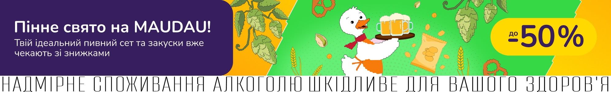 Пінне свято на MAUDAU! Залітай на пивний сет та закуски зі знижками