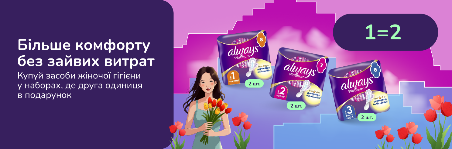 Бери Always Platinum з 1=2. Та поповнюй поличку вигідними засобами зі знижками