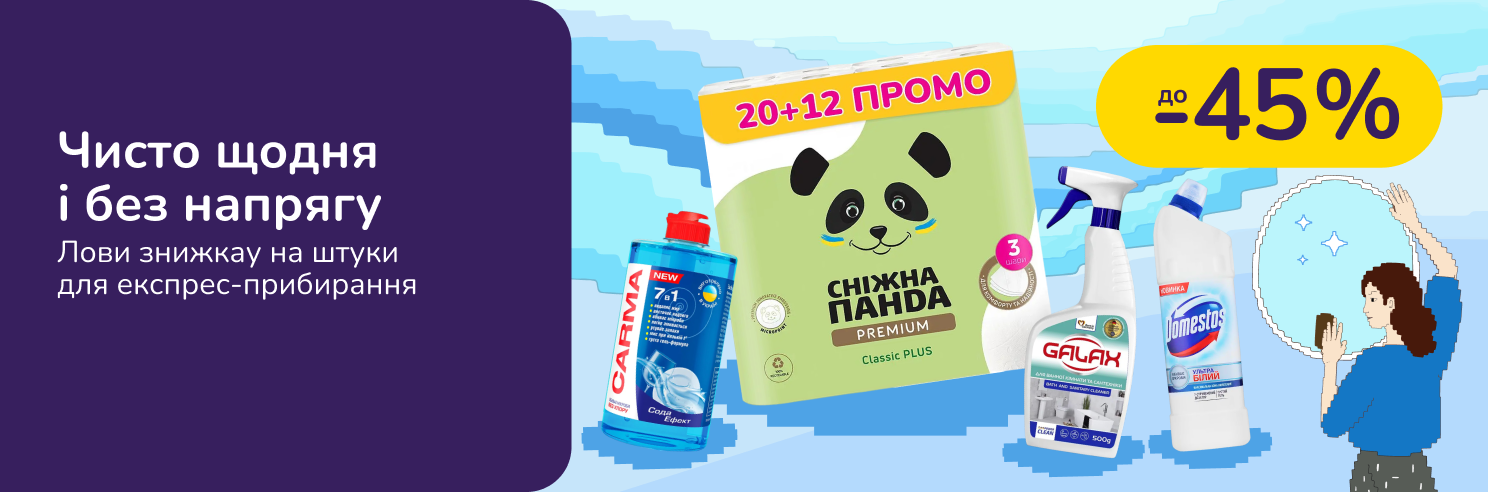 Чисто щодня і без напрягу