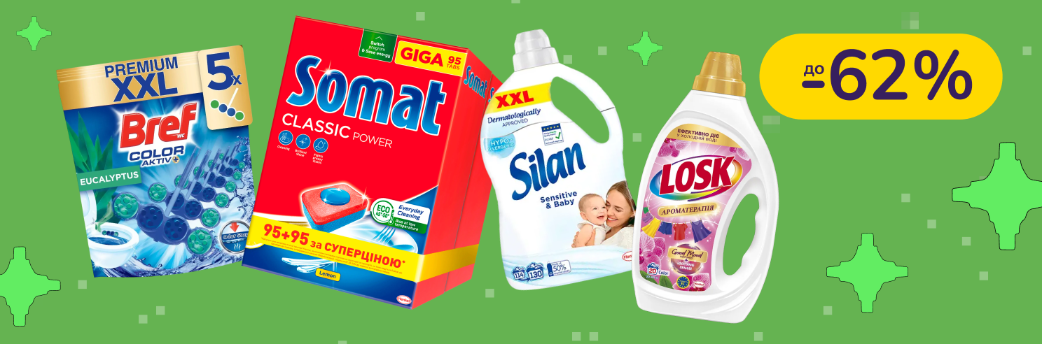 До -62% на бытовую химию Somat, Bref, Silan, Persil та інші