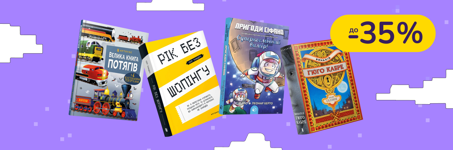 До -35% на дитячі книги Артбукс