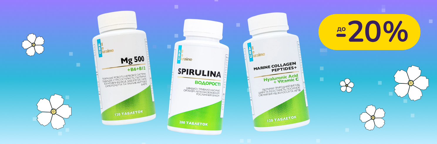 До -20% на БАДи All be Ukraine