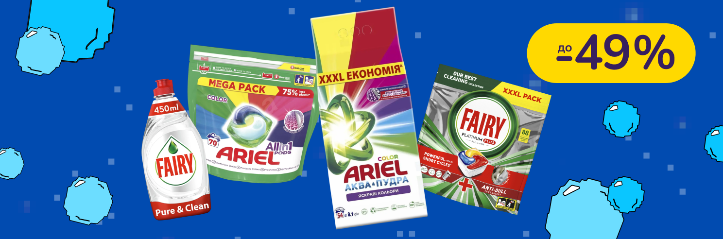 До -49% на побутову хімію Tide, Ariel, Mr. Proper, Gala, Fairy