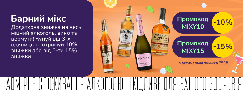 Барний мікс! Додаткова знижка 10% або 15% на весь міцний алкоголь, вино тихе, ігристе та вермути