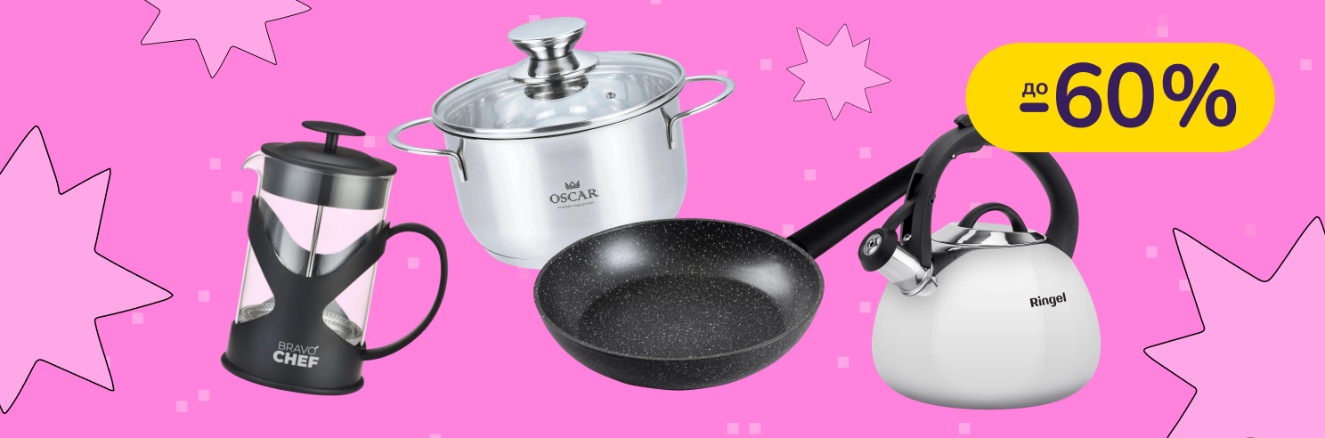 До -60% на посуд RINGEL, BRAVO CHEF, IQ , OSCAR
