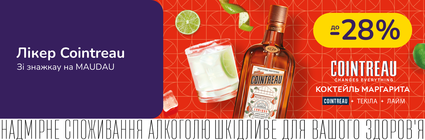 Cointreau зі знижкою до 28%