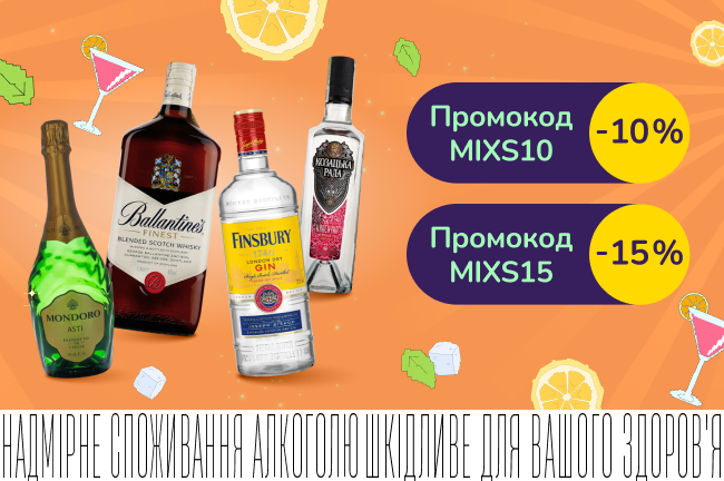 Барний мікс! Додаткова знижка 10% або 15% на весь міцний алкоголь, вино тихе, ігристе та вермути