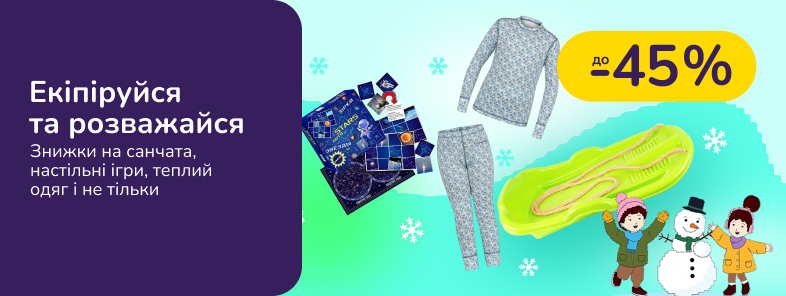 Операція: Зима. Екіпіруйся та розважайся