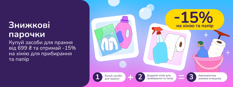 Знижкові парочки: купуй засоби для прання від 699 грн та отримай -15% на хімію для прибирання та папір 