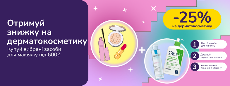 Знижкові парочки. Купуй вибраний макіяж від 600 грн та отримуй 25% на дерматологічні засоби