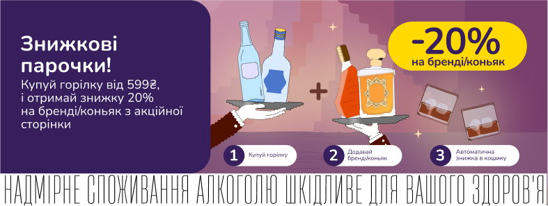 Знижкові парочки: горілка та коньяк з вигодою!
