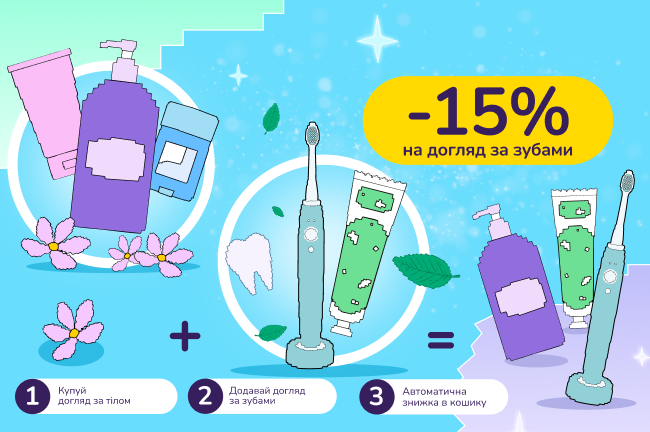 Знижкові парочки: купуй  догляд за тілом від 599 грн, лови -15% на догляд за зубами 