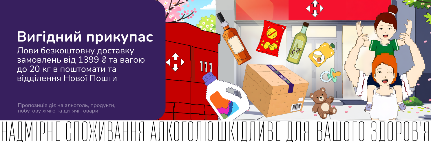 Вигідний прикупас! Безкоштовна доставка від 1399 грн та вагою до 20 кг в поштомати та відділення Нової Пошти
