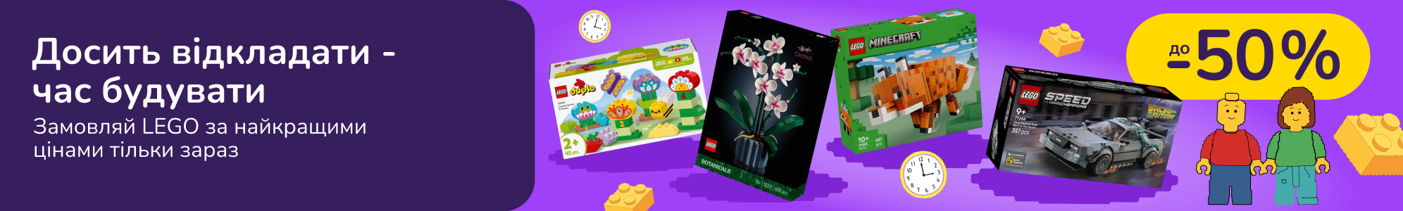 Досить відкладати - час будувати. Замовляй LEGO за найкращими цінами тільки зараз